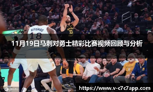 11月19日马刺对勇士精彩比赛视频回顾与分析