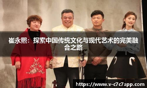 崔永熙：探索中国传统文化与现代艺术的完美融合之路