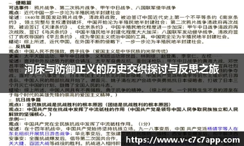 河床与防御正义的历史交织探讨与反思之旅