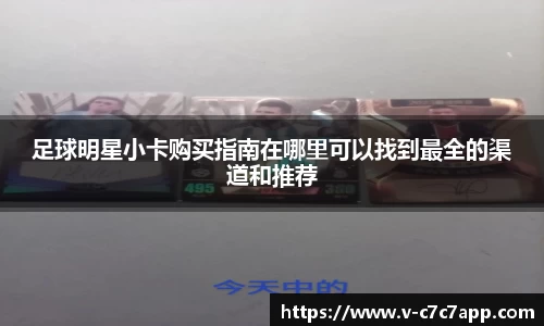足球明星小卡购买指南在哪里可以找到最全的渠道和推荐