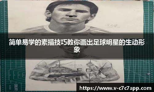 简单易学的素描技巧教你画出足球明星的生动形象