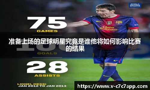 准备上场的足球明星究竟是谁他将如何影响比赛的结果