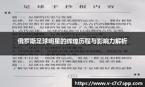 俄罗斯足球明星的辉煌历程与影响力解析