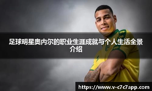 足球明星奥内尔的职业生涯成就与个人生活全景介绍