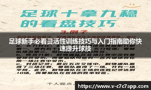 足球新手必看灵活性训练技巧与入门指南助你快速提升球技