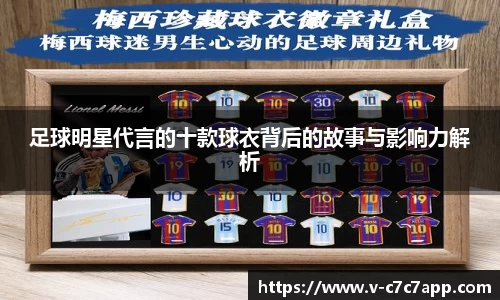 足球明星代言的十款球衣背后的故事与影响力解析