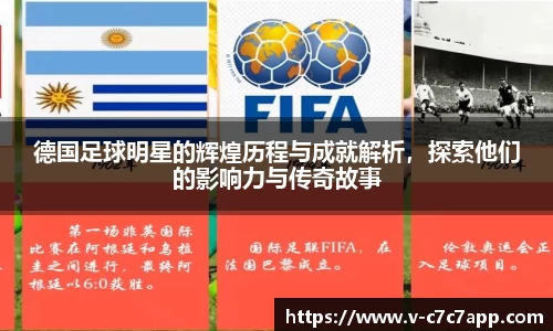 德国足球明星的辉煌历程与成就解析，探索他们的影响力与传奇故事