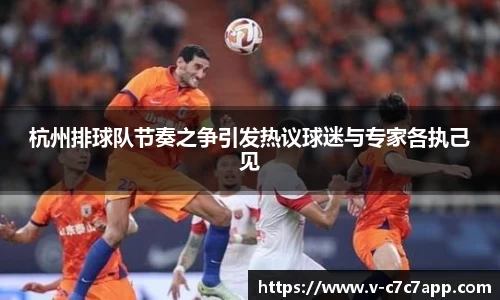 杭州排球队节奏之争引发热议球迷与专家各执己见