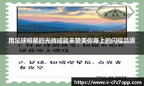 用足球明星的光辉成就来赞美你身上的闪耀品质