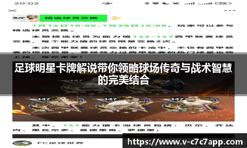 足球明星卡牌解说带你领略球场传奇与战术智慧的完美结合