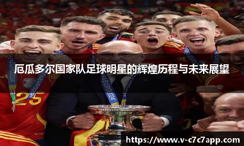 厄瓜多尔国家队足球明星的辉煌历程与未来展望