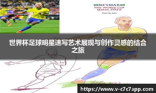世界杯足球明星速写艺术展现与创作灵感的结合之旅
