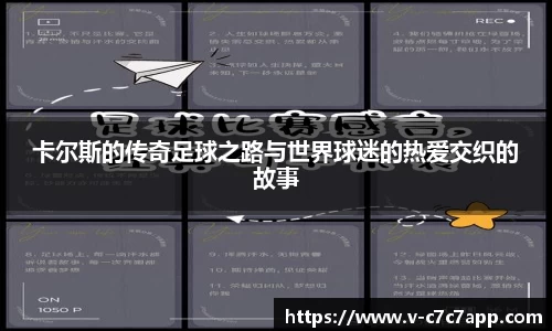 卡尔斯的传奇足球之路与世界球迷的热爱交织的故事