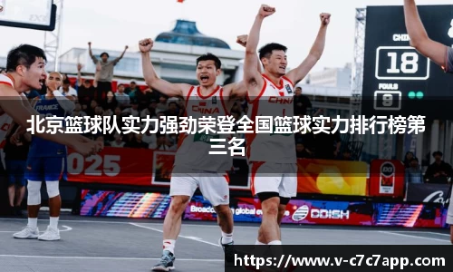 北京篮球队实力强劲荣登全国篮球实力排行榜第三名